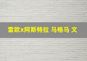 雷欧x阿斯特拉 马格马 文